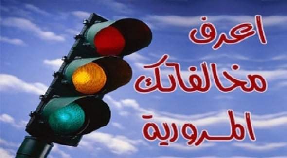 استعلام عن المخالفات المرورية 2020 في مصر عبر موقع بوابة الحكومة المصرية