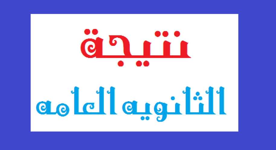 رابط الاستعلام عن نتائج الثانوية العامة اليمنية 2020 برقم الجلوس