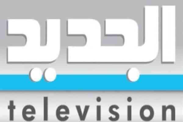 اعرف تردد قناة الجديد اللبنانية على القمر الصناعي النايل سات 